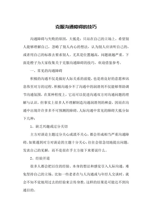 克服沟通障碍的技巧