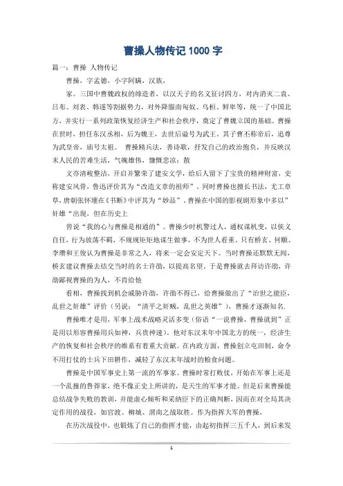 曹操人物传记1000字
