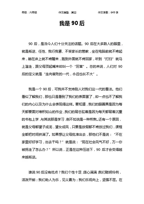 我是90后作文【小学六年级600字】_1
