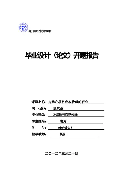 房地产开题报告