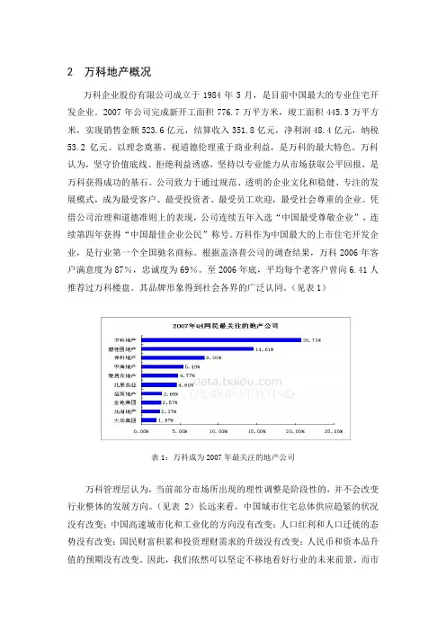 万科房地产营销策略分析