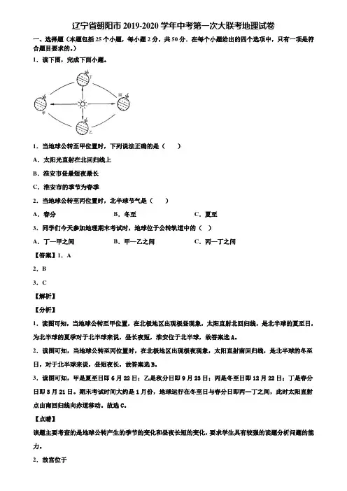 辽宁省朝阳市2019-2020学年中考第一次大联考地理试卷含解析