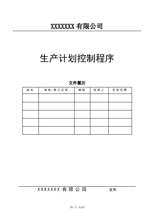 生产计划控制程序(升级版-含文件全部附表)