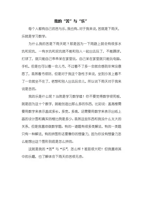 六年级作文：我的“苦”与“乐”作文450字
