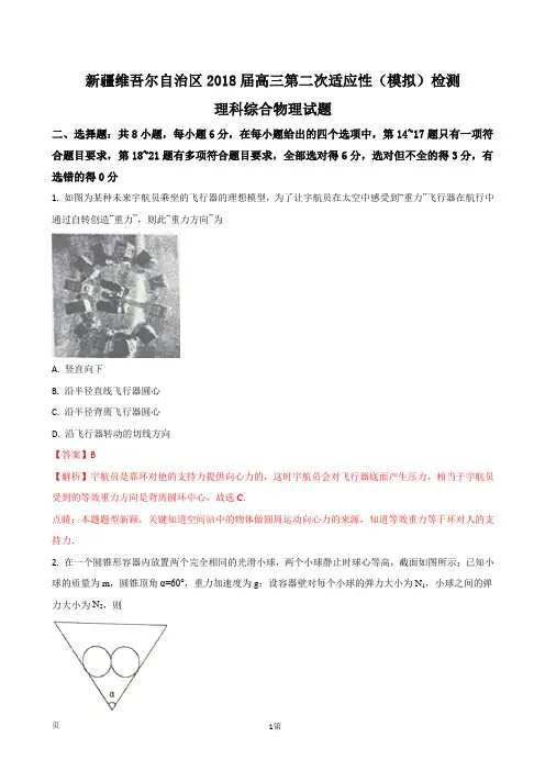 2018届新疆维吾尔自治区高三第二次适应性(模拟)检测理科综合物理试题(解析版)