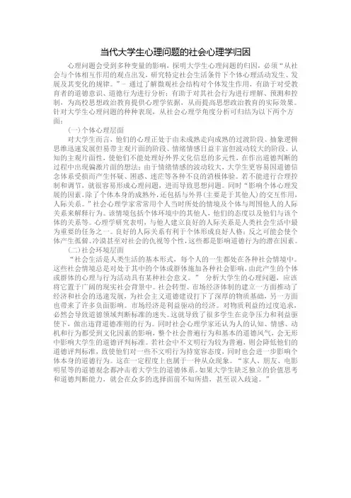 当代大学生心理问题的社会心理学归因