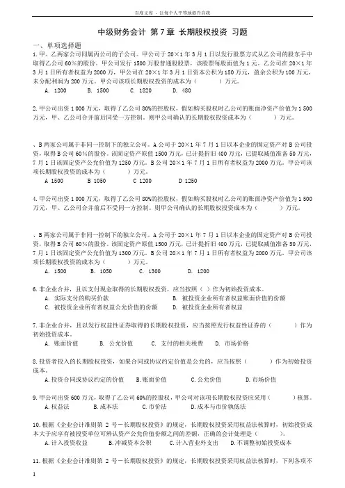 中级财务会计第7章长期股权投资习题答案
