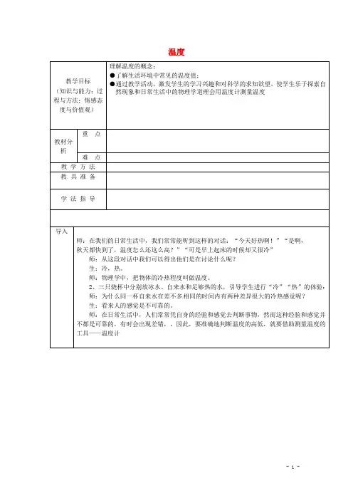八年级物理上册第3章+第1节+温度教案+新人教版