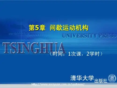 第5章  间歇运动机构
