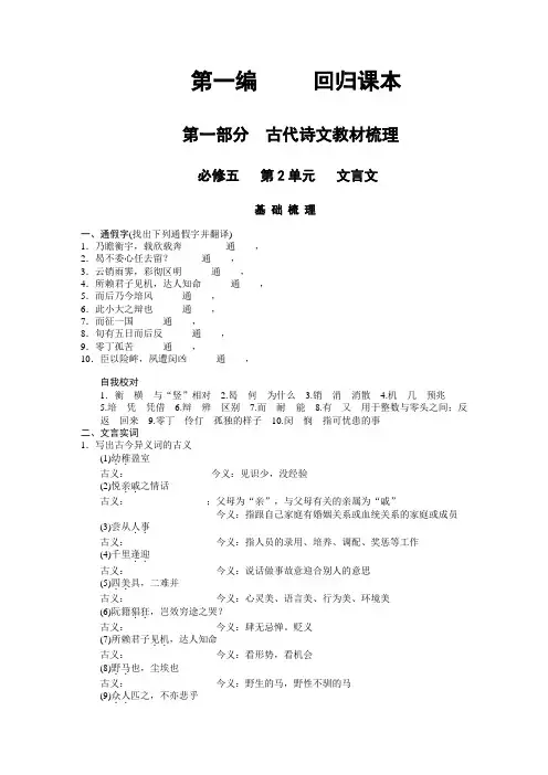 【人教版创新设计】2011届高考语文一轮复习精品资料：第1编 第1部分 古代诗文教材梳理 必修5 第2单元 文言