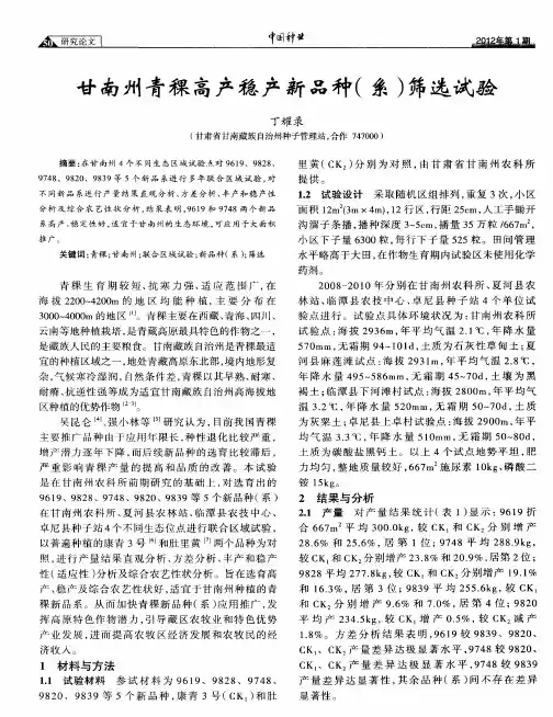 甘南州青稞高产稳产新品种(系)筛选试验