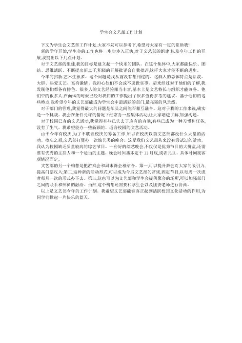 学生会文艺部工作计划 