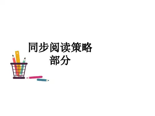 2 走月亮(同步阅读策略)