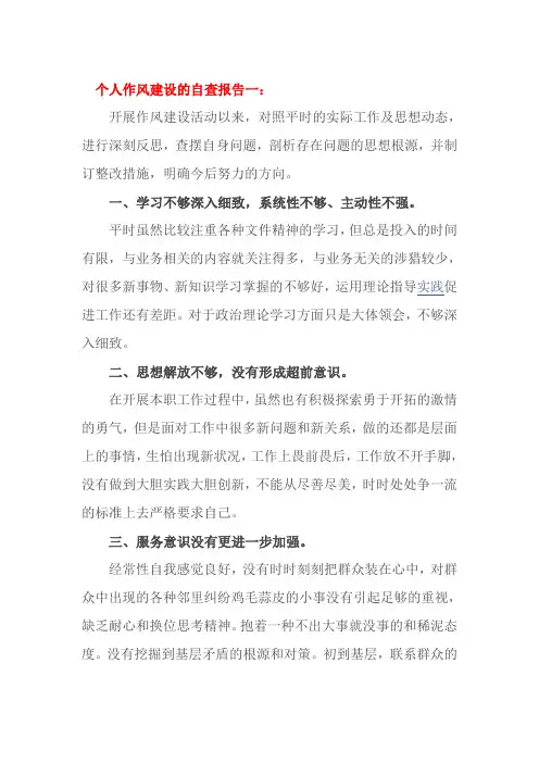 个人作风建设的自查报告一