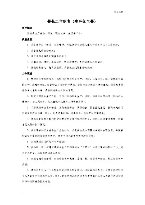 安环部部长工作职责