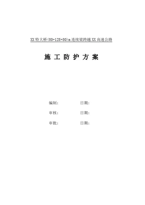 特大桥跨高速公路连续梁施工防护专项方案(中铁)