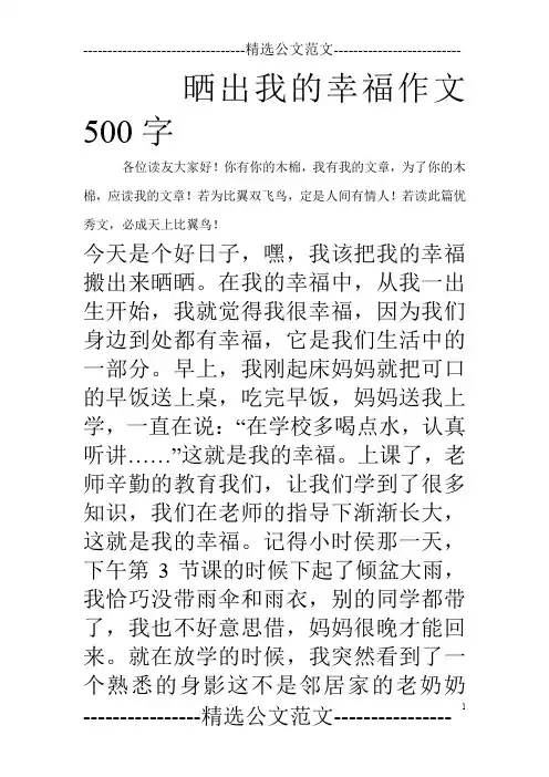 晒出我的幸福作文500字