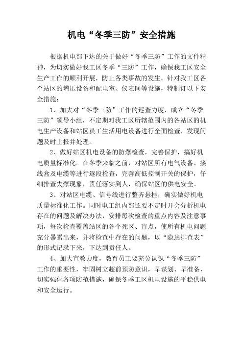 机电“冬季三防”安全措施