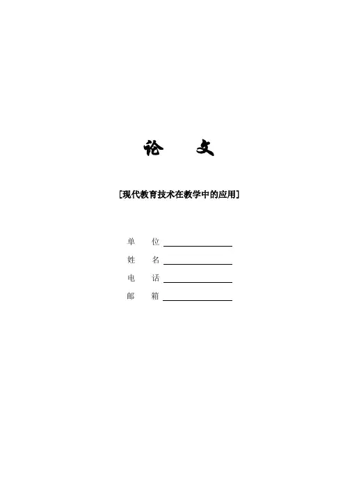 现代教育技术在教学中的应用