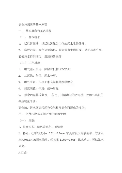 活性污泥法的基本原理