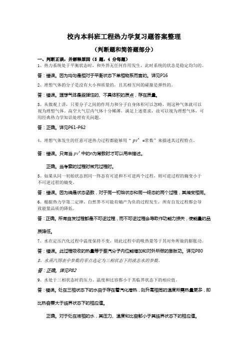 (完整版)工程热力学复习题答案整理-判断题和简答题