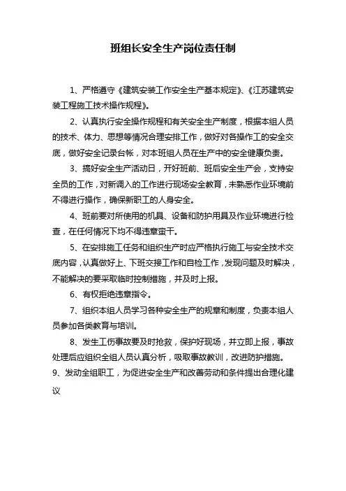 班组长安全生产岗位责任制