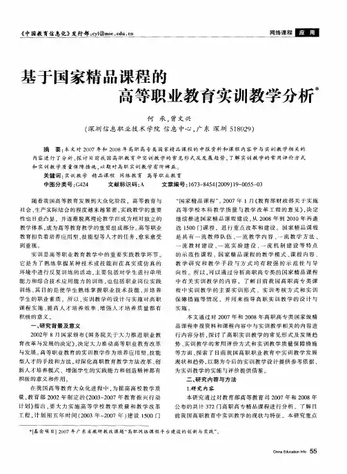 基于国家精品课程的高等职业教育实训教学分析
