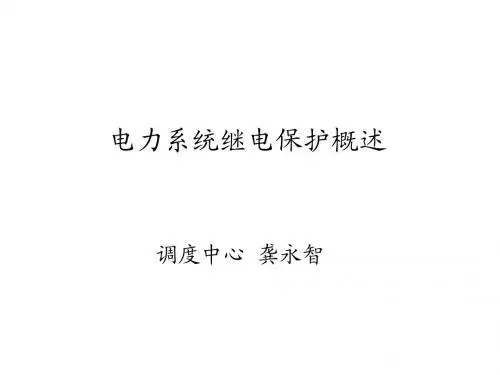 电力系统继电保护概述