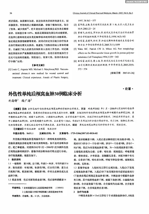 外伤性单纯后颅窝血肿30例临床分析