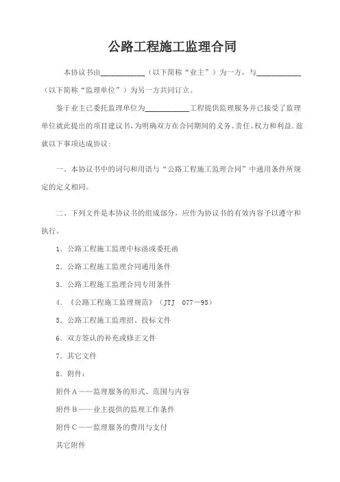 公路工程施工监理合同(范本)