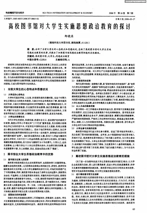 高校图书馆对大学生实施思想政治教育的探讨