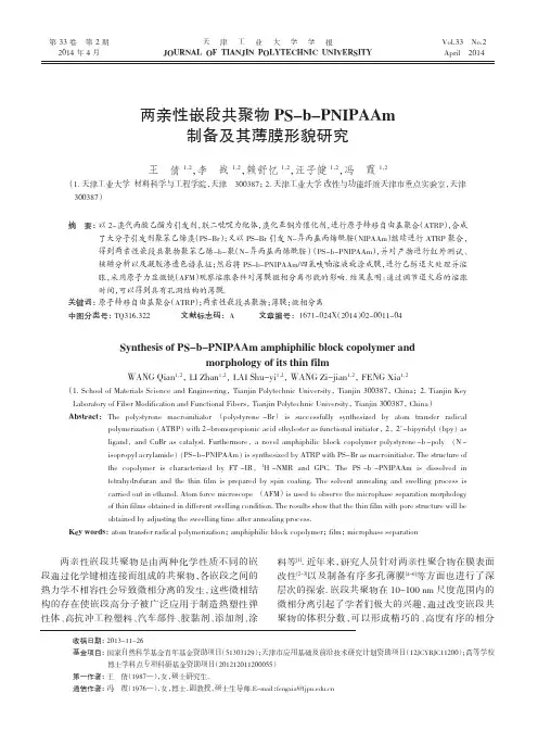 两亲性嵌段共聚物PS-b-PNIPAAm制备及其薄膜形貌研究