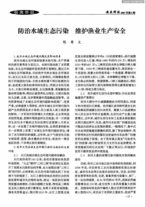 防治水域生态污染 维护渔业生产安全