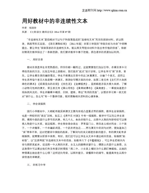 用好教材中的非连续性文本
