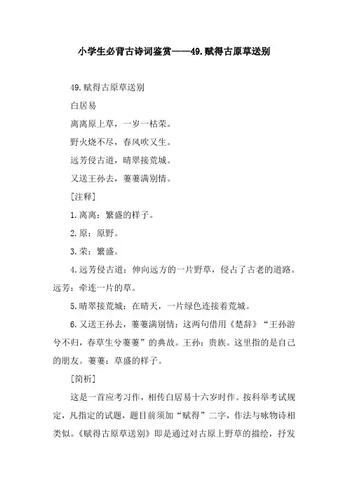 小学生必背古诗词鉴赏——49.赋得古原草送别.docx