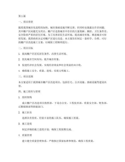 棚户区施工方案(3篇)