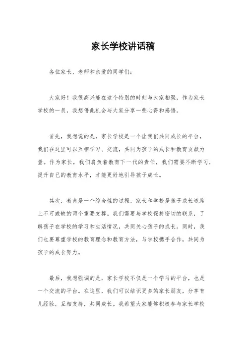 家长学校讲话稿