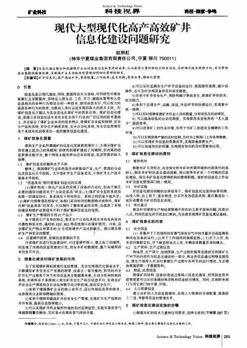现代大型现代化高产高效矿井信息化建设问题研究