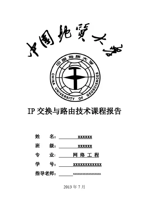 交换与路由课程结课报告