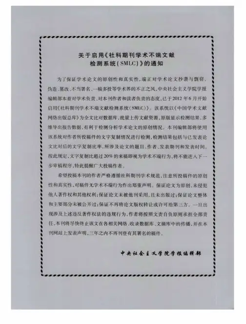 关于启用《社科期刊学术不端文献检测系统(SMLC)》的通知