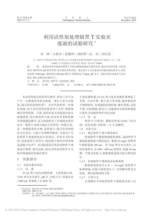 活性炭处理铬黑T实验室废液的试验研究