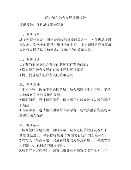 促进城乡融合发展调研报告
