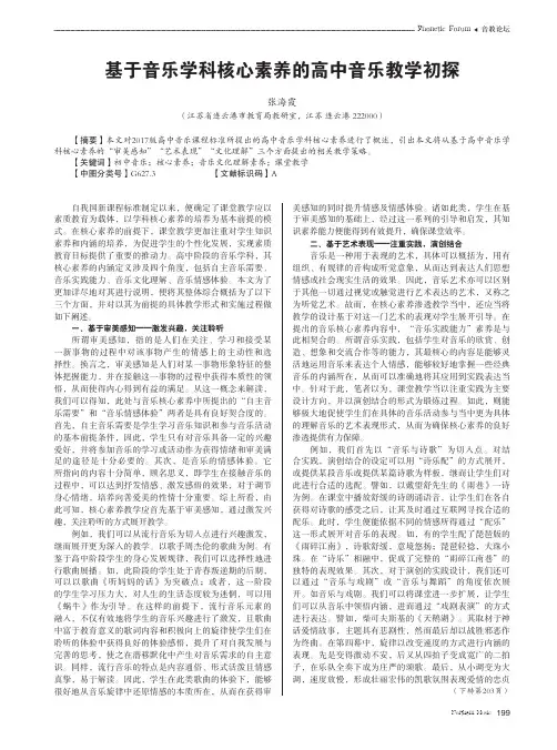 基于音乐学科核心素养的高中音乐教学初探