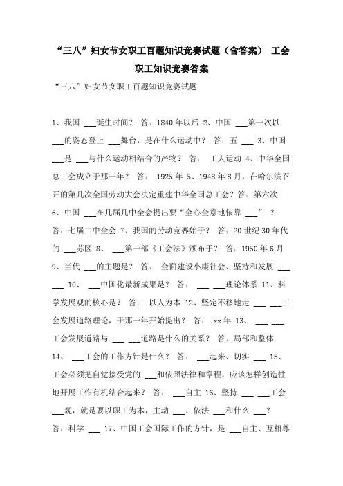 2021年“三八”妇女节女职工百题知识竞赛试题(含答案) 工会职工知识竞赛答案