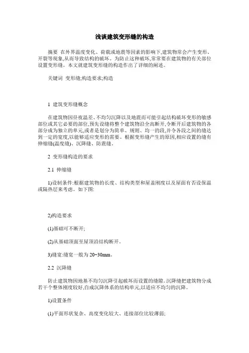 浅谈建筑变形缝的构造