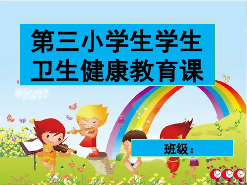 小学生卫生知识健康教育课件 PPT