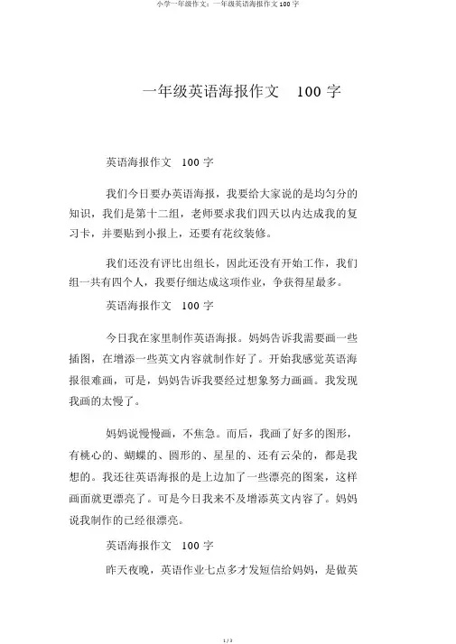小学一年级作文：一年级英语海报作文100字