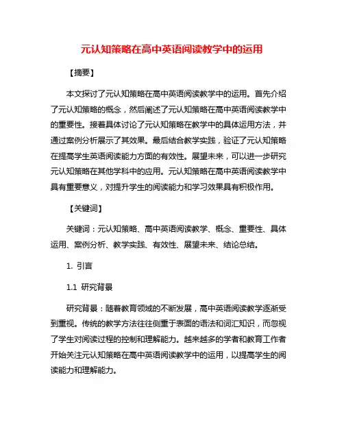 元认知策略在高中英语阅读教学中的运用