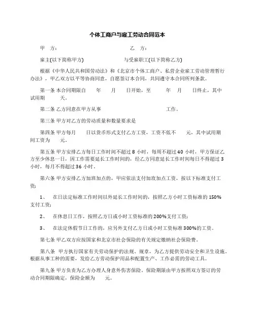 个体工商户与雇工劳动合同范本