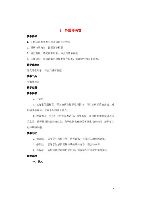 九年级语文上册第一单元第4课《外国诗两首》教学设计新人教版